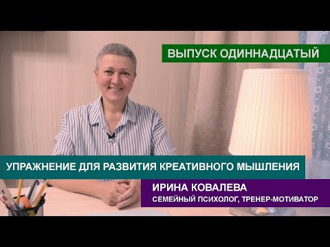 Видео: Упражнение для развития креативного мышления: бином.