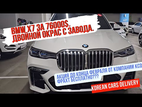 Видео: Авто из Кореи осмотр машин с дилерских площадок. BMW X7 xDrive 30d mSport. BMW X4 20i 2022 год.