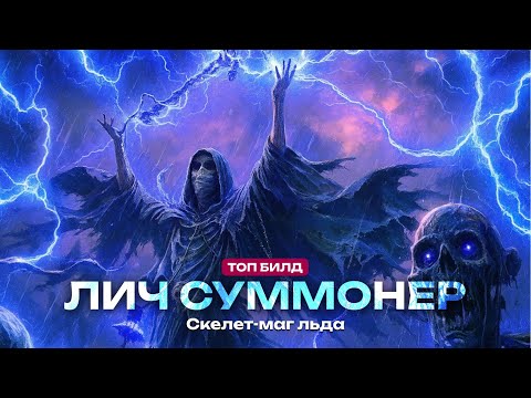 Видео: 🔥Лич-Суммонер через Скелетов-магов молний🔥 ЛУЧШИЙ БИЛД в Path of Exile 2