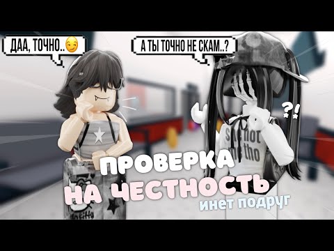 Видео: mm2, проверка на честность инет подруг *обманули..*💥 #1