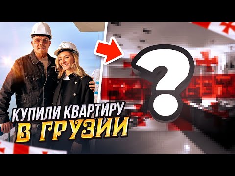 Видео: МЫ КУПИЛИ КВАРТИРУ В ГРУЗИИ! СКОЛЬКО СТОИТ НЕДВИЖИМОСТЬ В БАТУМИ 2023?