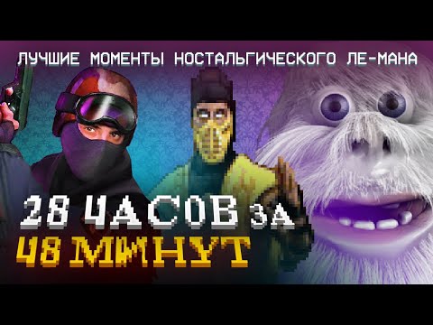 Видео: Лучшие моменты «Ностальгического Ле-мана» (КЕК!)