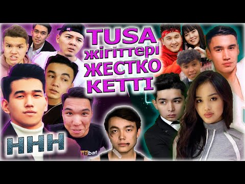 Видео: TUSA Алишерді жестко ҚАДАДЫ! / ННН Фамилиден ответка? / Кім крыса? Шындык Азафаза