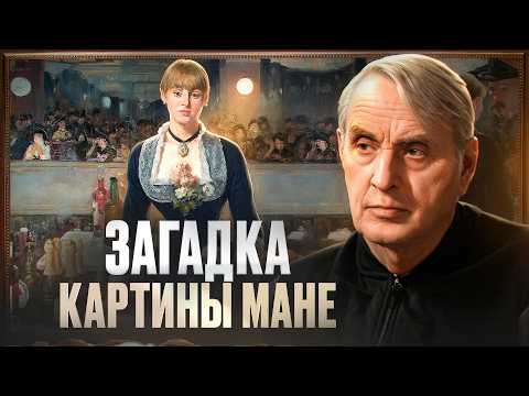 Видео: Тайный смысл «Бара в Фоли-Бержер»: Как Эдуард Мане предсказал кино? Профессор Евгений Жаринов