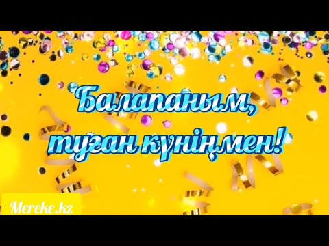 Видео: Балапаным,  туған күніңмен! Құттықтау видео.