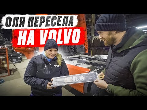 Видео: Оля пересела на Volvo fh500 #pavelkorol