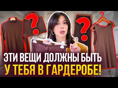 Видео: ТОП 10 вещей которые НИКОГДА не выйдут из моды! Эти вещи должны быть в гардеробе у каждой!