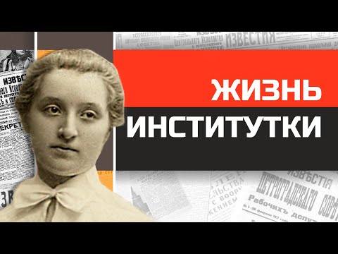 Видео: Фабрика кисейных барышень. Как жили воспитанницы Смольного института?