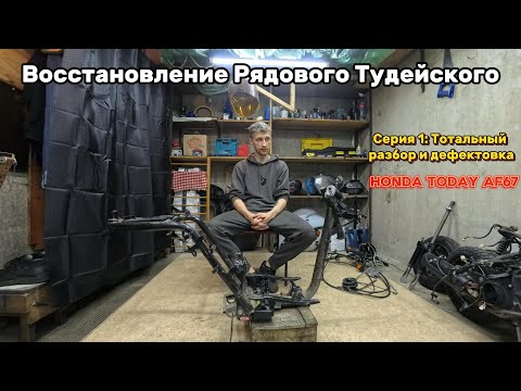Видео: Восстановление Тудейского 1 серия (Honda today Af67). Тотальный разбор и дефектовка