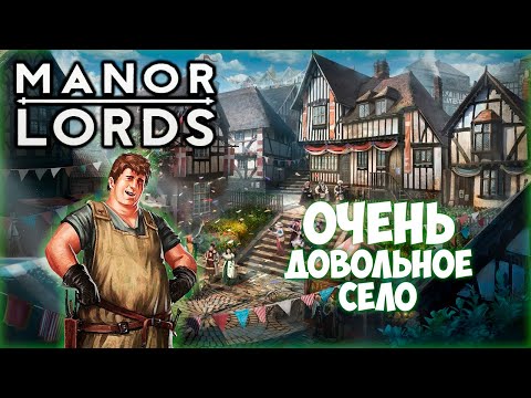 Видео: MANOR LORDS ПРОХОЖДЕНИЕ || ВЫСШИЙ РЕЙТИНГ ОДОБРЕНИЯ # 2