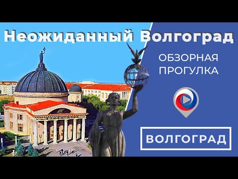 Видео: Неожиданный Волгоград | Обзорная прогулка за пределами Мамаева Кургана