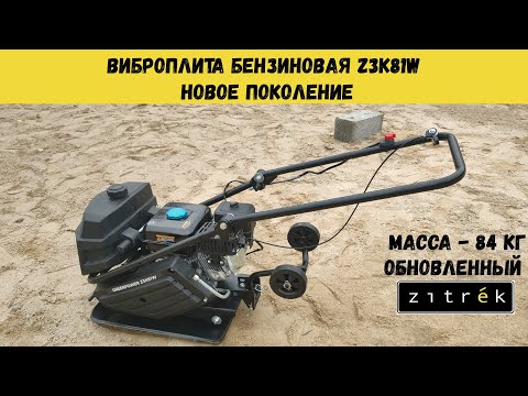 Видео: Бензиновая виброплита Zitrek z3k81w (LCT PW200, 6,5hp)