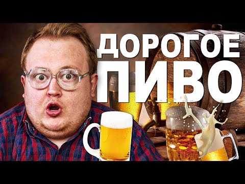 Видео: Дорогое ПИВО \ Лучшее Пиво к Футболу