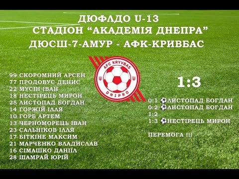 Видео: 25.10.2025 ДЮФЛДО U-13 АФК Кривбас - ДЮСШ-7-Амур  2 тайм