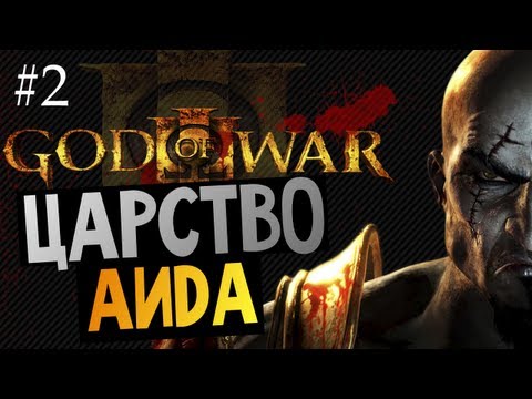 Видео: God of War 3 | Ep.2 | Царство Аида