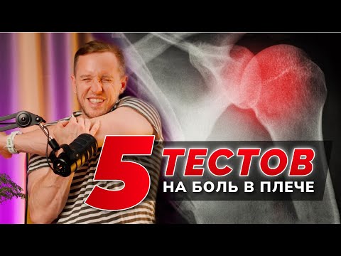 Видео: КАК ЗА 5 МИНУТ ПОНЯТЬ, ЧТО БОЛИТ В ПЛЕЧЕ. Врач показал, как сделать это дома