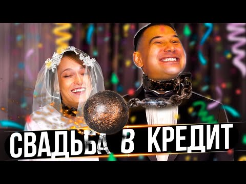 Видео: СВАДЬБА В КРЕДИТ