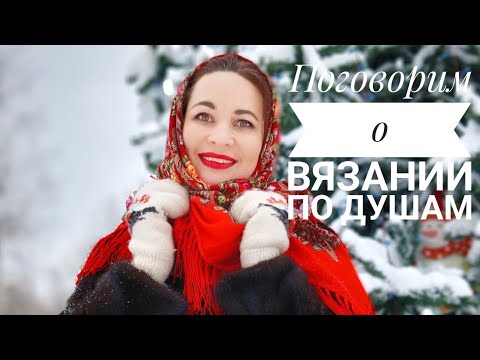 Видео: Болталочка под вязание. Моё материнство и вязание. Вязание и жизнь.