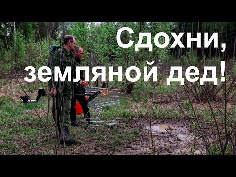 Видео: Сдохни, земляной дед!