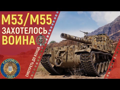 Видео: М53/М55 ● ВОИН - НЕ ПРОБЛЕМА