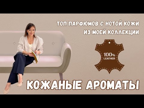 Видео: КОЖАНЫЕ АРОМАТЫ. МОЯ ПОДБОРКА ПАРФЮМОВ С НОТОЙ КОЖИ.#парфюмерныйблогер #парфюмерия #кожаныеароматы
