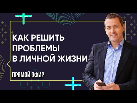 Видео: КАК РЕШИТЬ ПРОБЛЕМЫ В ЛИЧНОЙ ЖИЗНИ - Прямой эфир с Артемом Толокониным