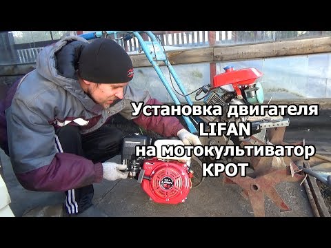 Видео: Замена двигателя на мотокультиваторе КРОТ