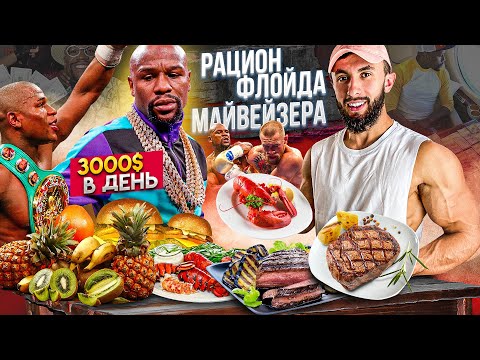 Видео: ОБМЕНЯЛСЯ РАЦИОНОМ С ФЛОЙДОМ МЕЙВЕЗЕРОМ НА 24 ЧАСА | 3000$ в День на Питание