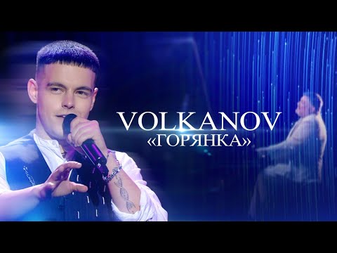 Видео: VOLKANOV «Горянка» | МОЗГОВИЙ: музика, що змінила епоху | Концерт 2024