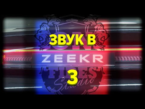 Видео: Zeekr 001. Оптимальная концепция аудиосистемы найдена.