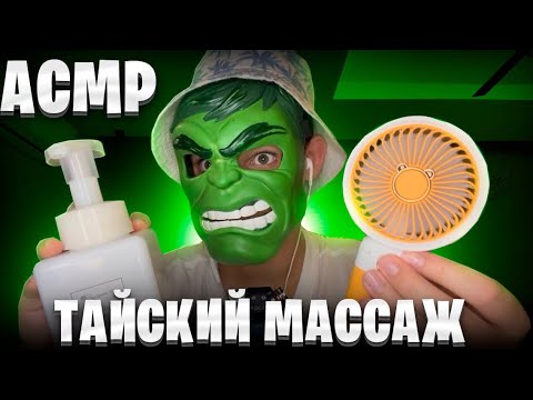 Видео: АСМР ТАЙСКИЙ МАССАЖ (плеч, головы, рук)