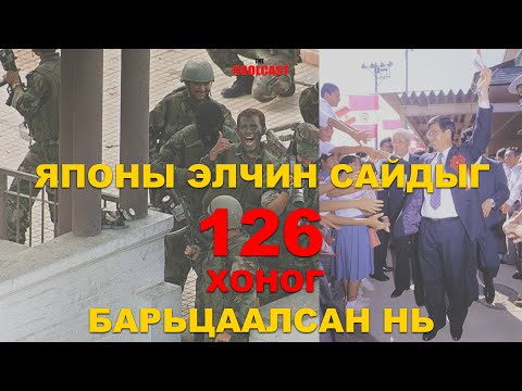 Видео: Японы элчин сайдын яамыг 126 хоног барьцаалсан хэрэг