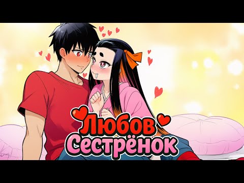 Видео: Любовь Сестренок в Майнкрафте #15 Сестренка Стала Моей Девушкой?