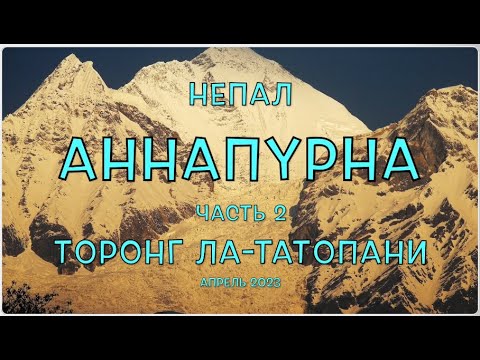 Видео: Гималаи | Непал | Аннапурна | Часть 2 | ТоронгЛа - Муктинатх - Кагбени - Джомсом - Марфа - Татопани