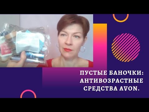 Видео: Подробный отзыв на антивозрастные кремы Avon care, Avon true, капсулы с витамином С, сыворотки Anew.