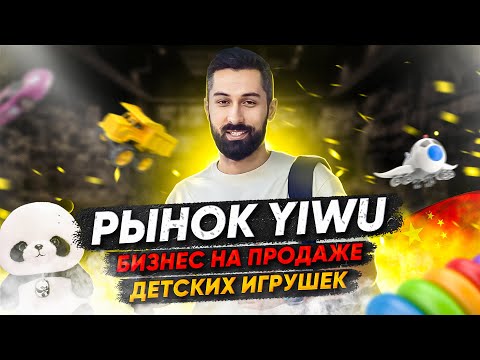 Видео: Где закупать оптом игрушки для продажи?