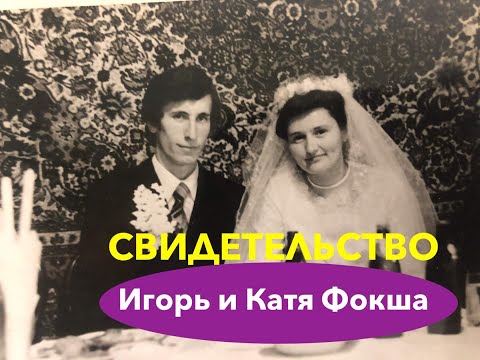 Видео: ФОКША ИГОРЬ И КАТЯ, СВИДЕТЕЛЬСТВО - Вячеслав Бойнецкий
