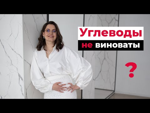 Видео: Углеводы не делают вас полными. Виновато ЭТО