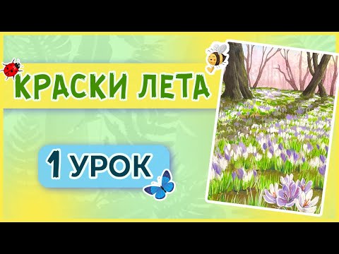 Видео: Рисуем весенний пейзаж в смешанной технике! Акварель + гуашь! 1 урок марафона "Краски лета"!