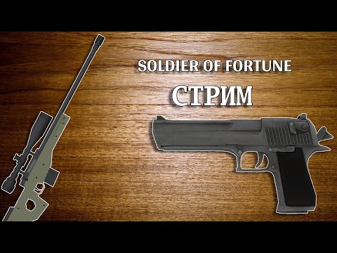 Видео: [СТРИМ] ► Soldier of Fortune ► Да, снова трогать!