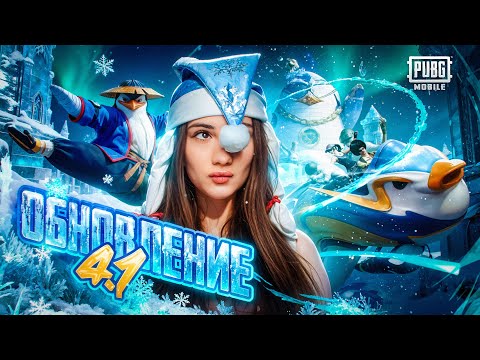 Видео: ОБНОВЛЕНИЕ 4.1 💙AURORA PUBG MOBILE 💙 ПУБГ МОБАЙЛ