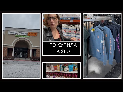 Видео: Закупка в Costco на $110/Брендовый товар по доступным ценам/Going Going Gone/Ross