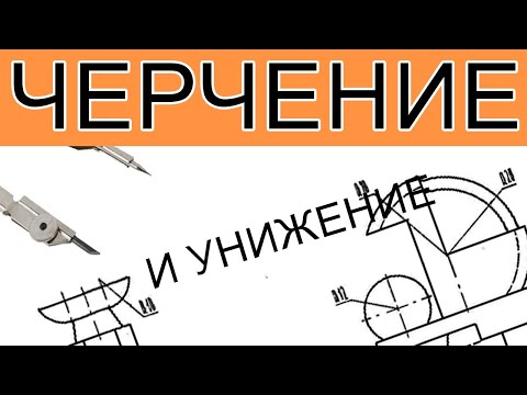 Видео: #2 Черчение с нуля. Боль и страдание.