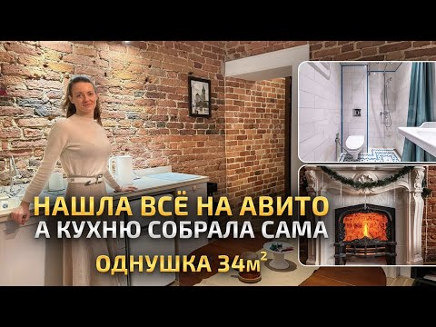 Видео: Переделала САРАЙ в УЮТНУЮ однушку 34м2, а КУХНЮ собирала САМА за копейки. Обзор маленькой квартиры