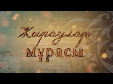 Видео: «Жыраулар мұрасы». Шортанбай жырау