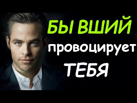Видео: 5 хитрых ПРОВОКАЦИЙ БЫВШЕГО после РАССТАВАНИЯ С ТОБОЙ!