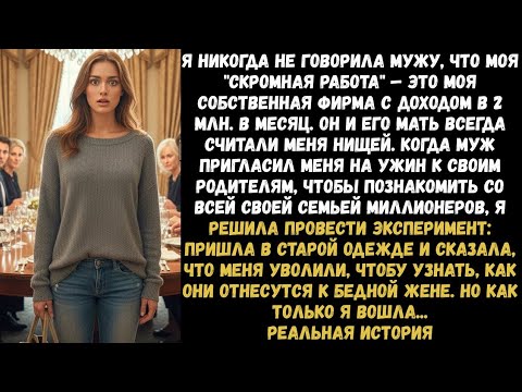 Видео: Я притворилась бедной женой перед семьёй мужа — но, войдя в дом, поняла, что зря…! 