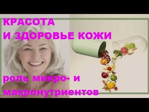 Видео: Красота и здоровье кожи: роль микро- и макронутриентов. 17.08.22