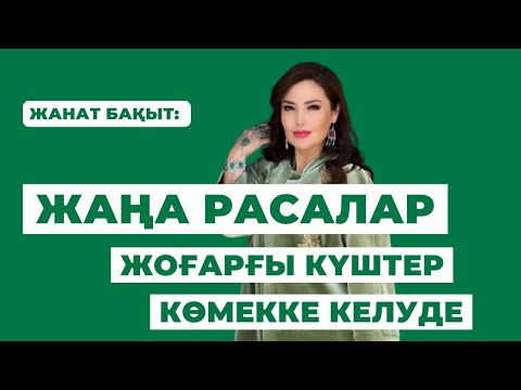 Видео: ЖАҢА РАСАЛАР КЕЛУДЕ | ЖАНАТ БАҚЫТ