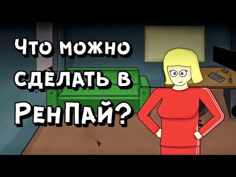 Видео: На что способен РенПай в хороших руках? | Космо